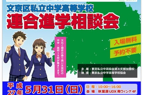 【中学受験2016】文京区私立中高「連合進学相談会」5/31…桜蔭など19校 画像