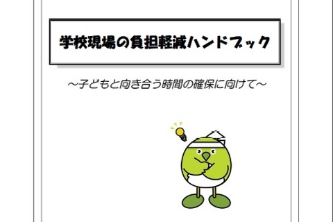 大分県「学校現場の負担軽減ハンドブック」改訂…業務改善や見直しに 画像