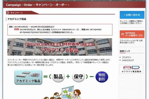 アライドテレシス、アカデミック製品を拡充…教育ICTを支援 画像