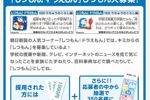 朝日新聞、小中学生から「しつもん！ドラえもん」の質問募集 画像