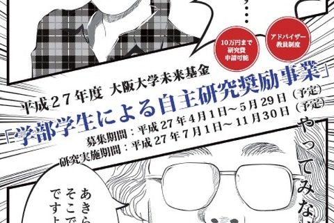 大阪大、学部生の自主研究奨励事業…研究費支給と研究サポート 画像