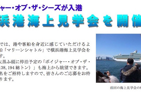 横浜港と人気客船の海上見学会に500名無料招待、横浜市 画像