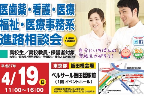 看護医療系大学・専門学校、無料「進路相談会」4/19飯田橋 画像