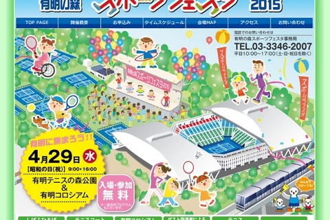 【GW】プロによる教室など「有明の森スポーツフェスタ」4/29 画像