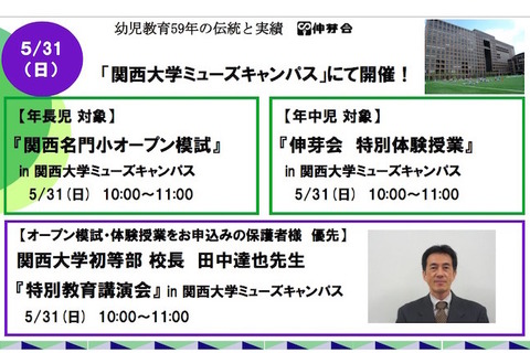 伸芽会、関西大にて「名門小模試・特別体験授業」5/31実施 画像