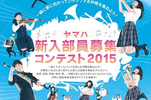「ヤマハ新入部員募集コンテスト2015」中高の新入部員募集を表彰 画像