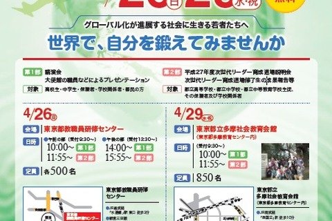 東京都教委、水道橋と立川で「高校生留学フェア」4/26・29 画像