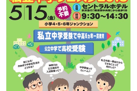 【中学受験2016】25校参加「神奈川南部私立中フェスタ」5/15開催 画像