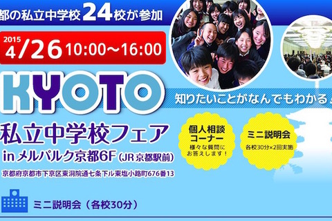 【中学受験2016】24校参加「京都私立中学校フェア」4/26開催 画像