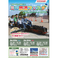 神戸メリケンパークで無料ミニ鉄道…カワサキワールド5/23・24 画像