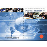 文科省、小中高生のプログラミング教育実践ガイドを公開 画像