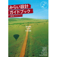 早大、学内の成長の場所を紹介する「みらい設計ガイドブック2015」発行 画像