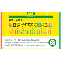 【中学受験2016】東京・神奈川27校「私立女子中学に触れる会」6/11 画像