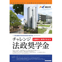 出願前に採用が内定する奨学金…法政大2016年4月入学希望者対象 画像