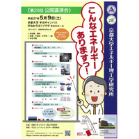 京大エネルギー理工学研究所、無料講演会5/9…施設見学や進路相談も 画像