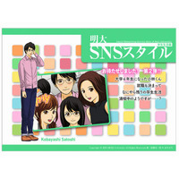 マンガ事例集「明大SNSスタイル」で就活や学生生活トラブル紹介 画像