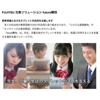 富士通、教育現場のタブレット運用支援「future瞬快」提供 画像