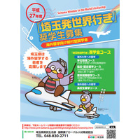 埼玉県、海外留学を目指す若者へ「埼玉発世界行き」奨学金募集開始 画像
