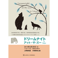 上野・多摩動物園「ドリームナイト・アット・ザ・ズー」5/30開催 画像