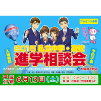 「私立中学・高校進学相談会」6/13…関東の74校が上野に集結 画像