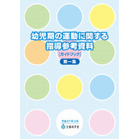 文科省、指導参考資料「幼児期の運動」作成…保育活動の実践例を紹介 画像