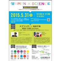 理科大で女子中高生対象「WOMAN × SCIENCE」5/31…向井千秋氏ら 画像