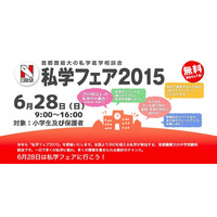 【中学受験2016】日能研「私学フェア2015」6/28…350校以上が参加 画像