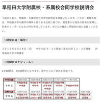 早稲田附属・系属中高11校、合同学校説明会6/28 画像