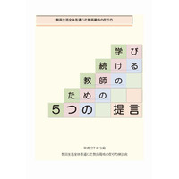 教員育成に5つの提言、検討会まとめ…神奈川県 画像