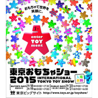 3万5千点展示「東京おもちゃショー」6/20-21 画像