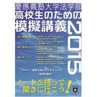 高校生向け、慶大法学部の授業を体験…大阪模擬講義5/24-6/7 画像