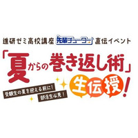 【大学受験2016】夏からの巻き返し術直伝、6月東京・大阪に先着150名無料 画像