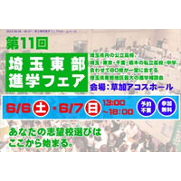 公立高＆私立中高85校が参加「埼玉東部進学フェア」6/6・7 画像