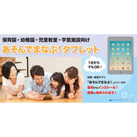 幼児向け「あそんでまなぶ！タブレット」販売・レンタル開始 画像