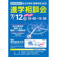 80校が参加「東京西地区・私立中高進学相談会」東経大で7/12 画像