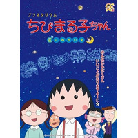 「ちびまる子ちゃん」と星座を学ぶ、5月末より全国で順次上映 画像