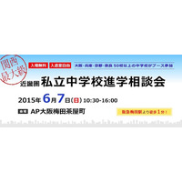 【中学受験2016】灘・神戸女学院ら50校、近畿圏進学相談会6/7 画像