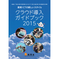 総務省、教委向け「クラウド導入ガイド」公表 画像