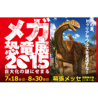 【夏休み】巨大化の謎にせまる「メガ恐竜展」…幕張メッセ7/18-8/30 画像