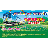 【夏休み】JR、夏の増発列車を発表…ポケモントレインほか登場 画像