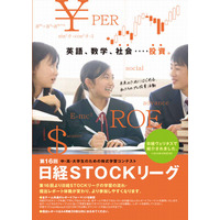 中高大対象の株式学習コンテスト「日経STOCKリーグ」参加チーム募集 画像