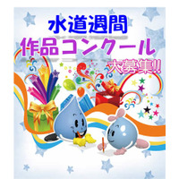 【夏休み】東京都水道局、小中学生対象「水道週間作品コンクール」 画像