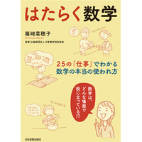 身近な25の仕事にある数学を紹介「はたらく数学」5/28刊行 画像