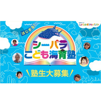 八景島シーパラ、海を通じた体験・学び「海育塾」小学生募集 画像