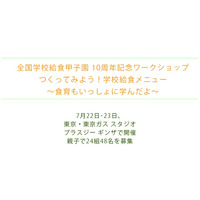 【夏休み】親子でつくる学校給食ワークショップ7/22-23 画像