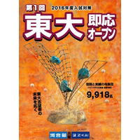 【大学受験2016】Z会・河合塾…東大・京大即応模試、申込受付開始 画像