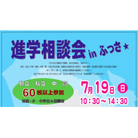 都立・私立中高、一貫校60校以上が参加、進学相談会inふっさ7/19 画像