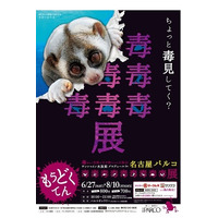 【夏休み】「毒毒毒毒…」毒を持つ生き物を集めた特別展in名古屋6/27から 画像