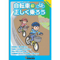 警視庁、道交法改正に際し自転車の交通ルールリーフレット公開 画像