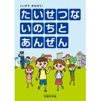 防犯リーフレット作成、小学校低学年向けにクイズ形式…文科省 画像